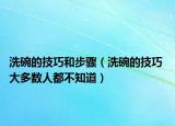 洗碗的技巧和步骤（洗碗的技巧 大多数人都不知道）