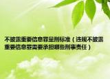 不披露重要信息罪量刑标准（违规不披露重要信息罪需要承担哪些刑事责任）