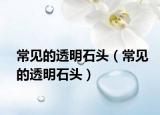 常见的透明石头（常见的透明石头）