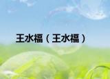 王水福（王水福）