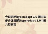 今日更新hyperadapt 1.0 国内卖多少钱 耐克hyperadapt 1.0中国九月发售