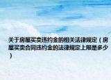 关于房屋买卖违约金的相关法律规定（房屋买卖合同违约金的法律规定上限是多少）
