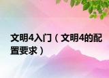 文明4入门（文明4的配置要求）
