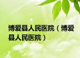 博爱县人民医院（博爱县人民医院）