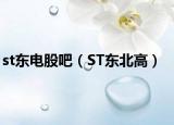 st东电股吧（ST东北高）