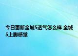 今日更新全城5透气怎么样 全城5上脚感觉