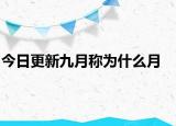 今日更新九月称为什么月