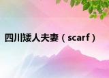 四川矮人夫妻（scarf）