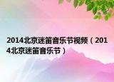 2014北京迷笛音乐节视频（2014北京迷笛音乐节）