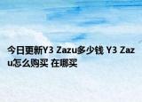 今日更新Y3 Zazu多少钱 Y3 Zazu怎么购买 在哪买
