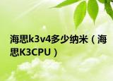海思k3v4多少纳米（海思K3CPU）