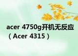 acer 4750g开机无反应（Acer 4315）