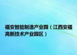 福安智能制造产业园（江西安福高新技术产业园区）