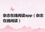 杂志在线阅读app（杂志在线阅读）