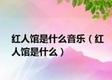 红人馆是什么音乐（红人馆是什么）