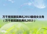 万千星辉颁奖典礼2013最佳女主角（万千星辉颁奖典礼2013）