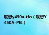 联想y450a-tfo（联想Y450A-PEI）