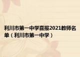 利川市第一中学喜报2021教师名单（利川市第一中学）