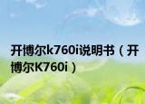 开博尔k760i说明书（开博尔K760i）