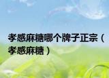 孝感麻糖哪个牌子正宗（孝感麻糖）