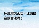 冰墩墩怎么买（冰墩墩盗版合法吗）