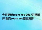 今日更新zoom rev 2017开箱测评 耐克zoom rev鉴定测评