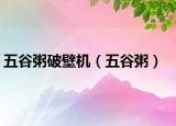 五谷粥破壁机（五谷粥）