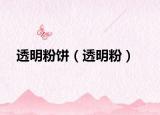 透明粉饼（透明粉）