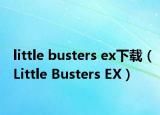 little busters ex下载（Little Busters EX）