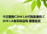 今日更新C2H4 LA代购靠谱吗 C2H4 LA有实体店吗 哪里能买