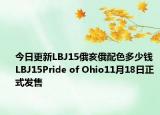 今日更新LBJ15俄亥俄配色多少钱 LBJ15Pride of Ohio11月18日正式发售