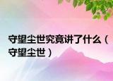 守望尘世究竟讲了什么（守望尘世）