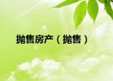 抛售房产（抛售）
