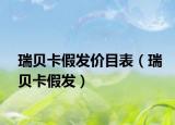 瑞贝卡假发价目表（瑞贝卡假发）