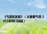 《气质和发展》（主要看气质 2015年热门话题）