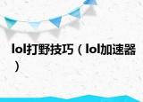 lol打野技巧（lol加速器）