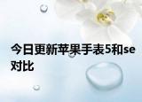 今日更新苹果手表5和se对比