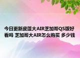 今日更新皮蓬大AIR芝加哥QS版好看吗 芝加哥大AIR怎么购买 多少钱