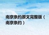 南京条约原文完整版（南京条约）