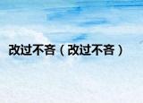 改过不吝（改过不吝）