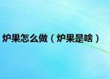 炉果怎么做（炉果是啥）