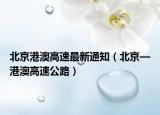 北京港澳高速最新通知（北京—港澳高速公路）
