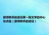 获得教养的途径第一段文字的中心论点是（获得教养的途径）