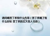 请问喝苦丁茶有什么作用（苦丁茶喝了有什么好处 苦丁茶的五大惊人功效）