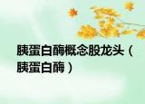 胰蛋白酶概念股龙头（胰蛋白酶）
