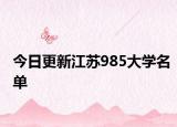 今日更新江苏985大学名单