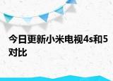 今日更新小米电视4s和5对比