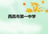 西昌市第一中学