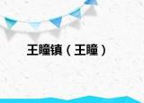 王瞳镇（王瞳）