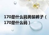 170是什么码男装裤子（170是什么码）